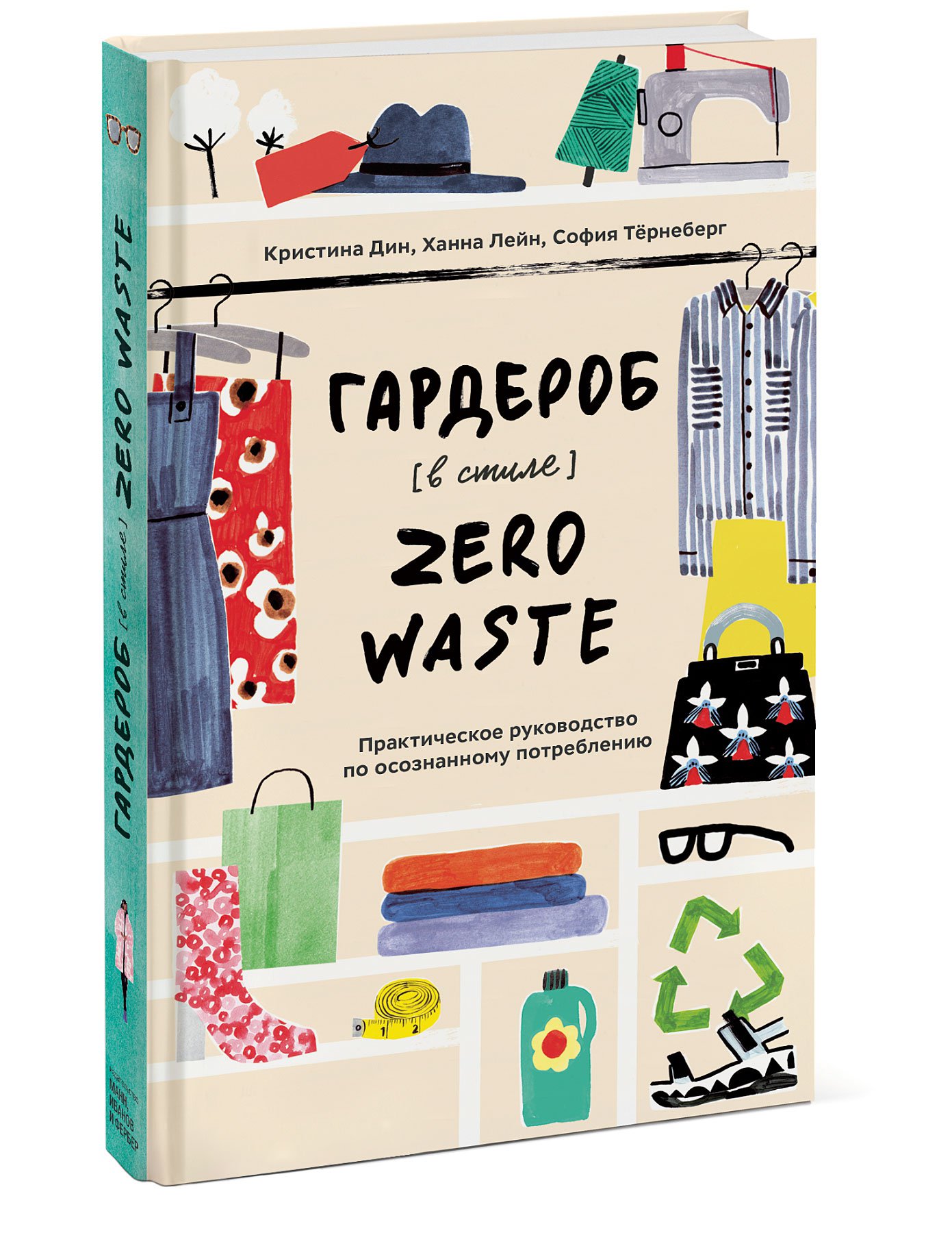 фото Книга гардероб в стиле zero waste. практическое руководство по осознанному потреблению манн, иванов и фербер