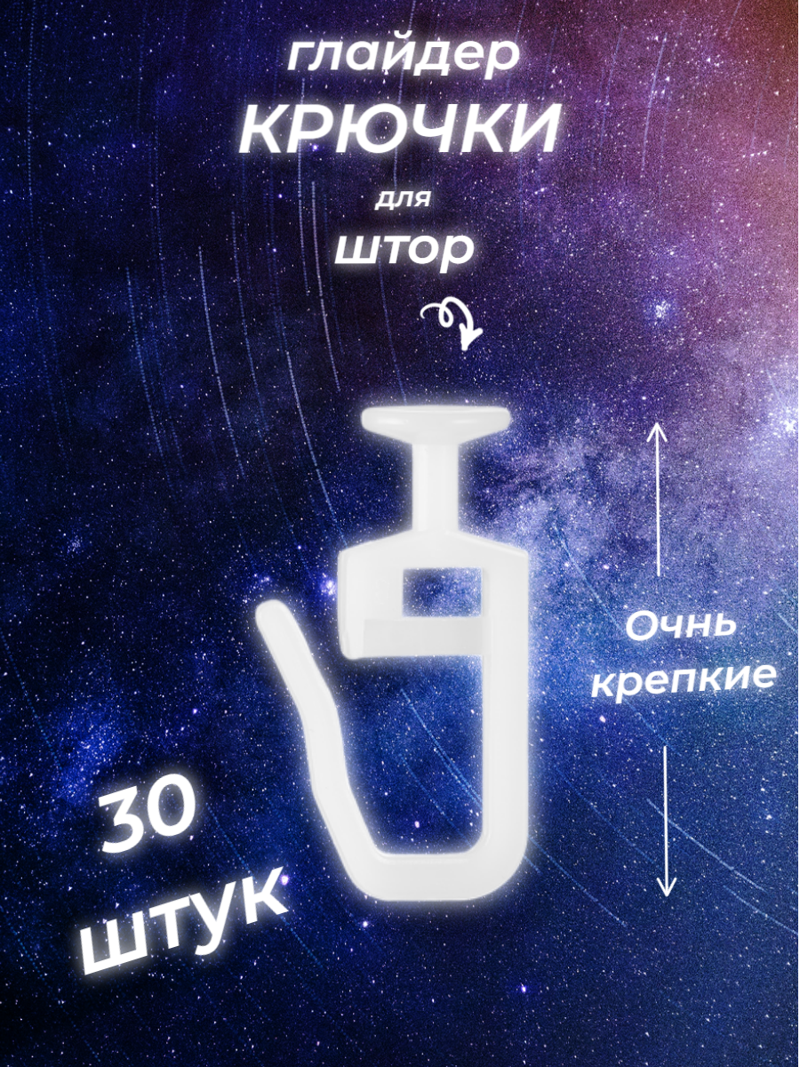 

Крючки-гвоздики для штор и карнизов 30 штук, Белый, Крючки для штор