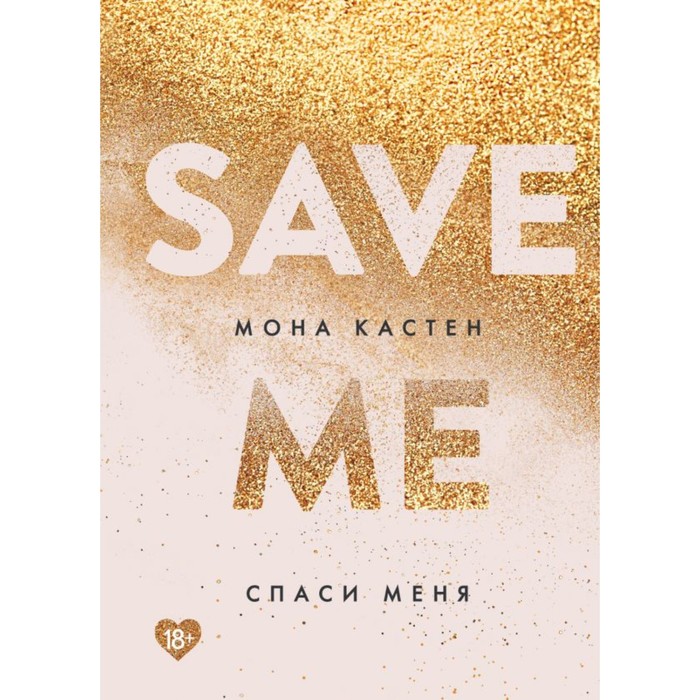 

Спаси меня. 1. Кастен М., Young Adult. Романтическая трилогия Моны Кастен