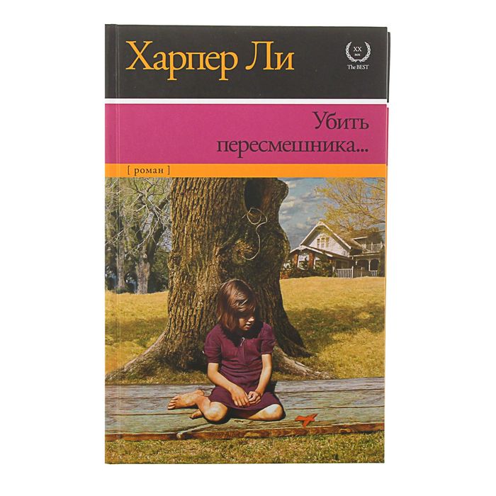 

Книга Убить пересмешника... Ли Х., XX век / XXI век -The Best