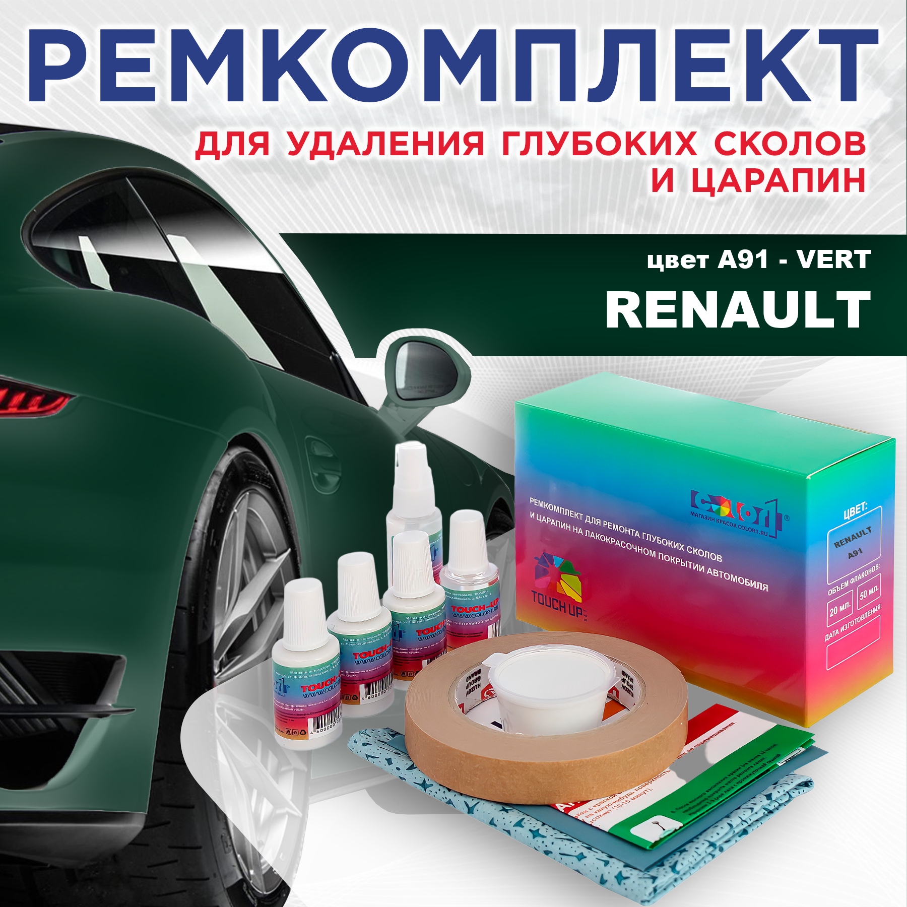 

Ремкомплект для ремонта сколов и царапин COLOR1 для RENAULT, цвет A91 - VERT, Бесцветный