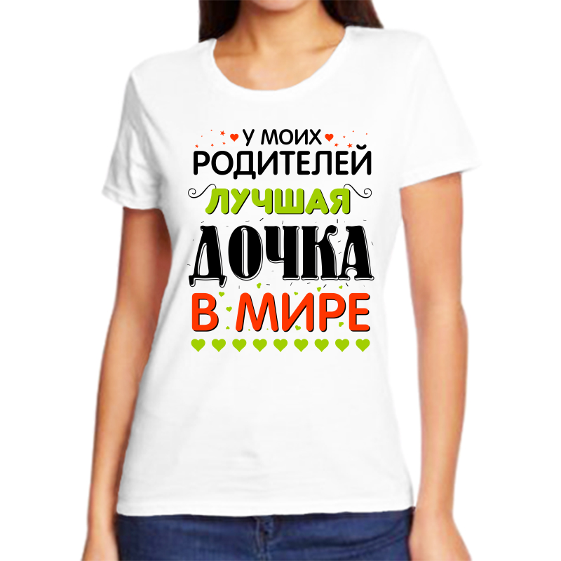 

Футболка женская белая 70 р-р у моих родителей лучшая дочка в мире, Белый, fzh_u_moih_roditeley_luchshaya_dochka_v_mire