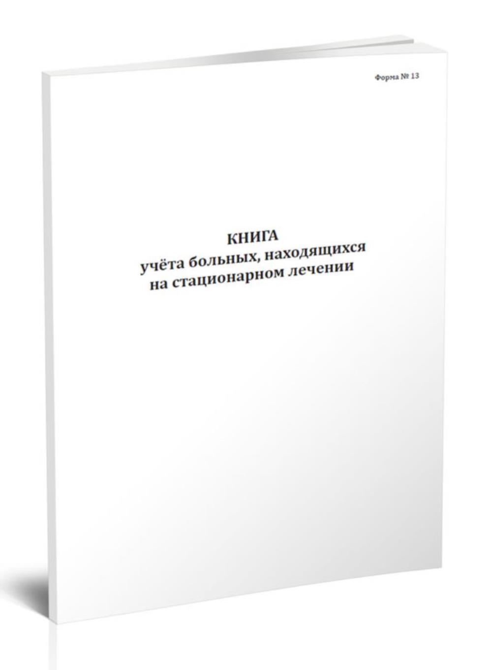 Группы учета больных. Журнал учета больных. Книга учета больных находящихся на стационарном лечении. Стационарный журнал учета больных. Книга учета больных находящихся на стационарном лечении ф 13.