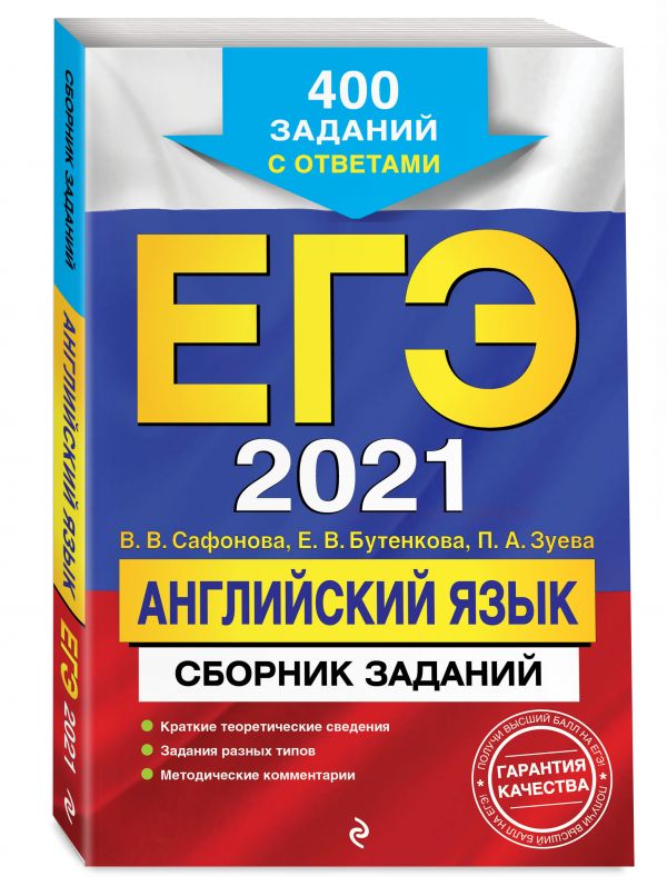 

ЕГЭ-2021. Английский язык. Сборник заданий: 400 заданий с ответами