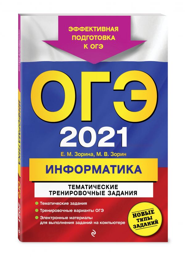 

ОГЭ-2021. Информатика. Тематические тренировочные задания