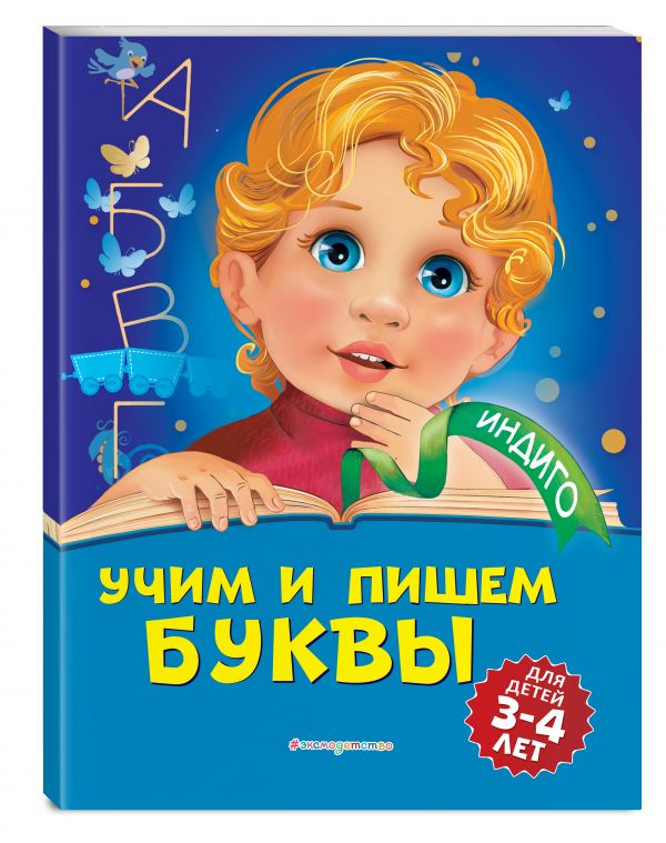 

Учим и пишем буквы: для детей 3-4 лет