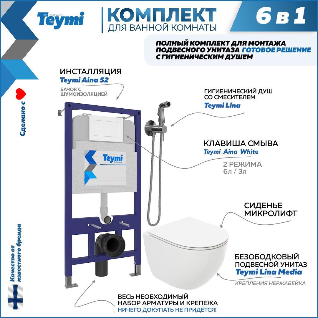 

Комплект Teymi 6в1: Инсталляция + клавиша белая + унитаз + гигиенический душ F07983, Lina Media F07983