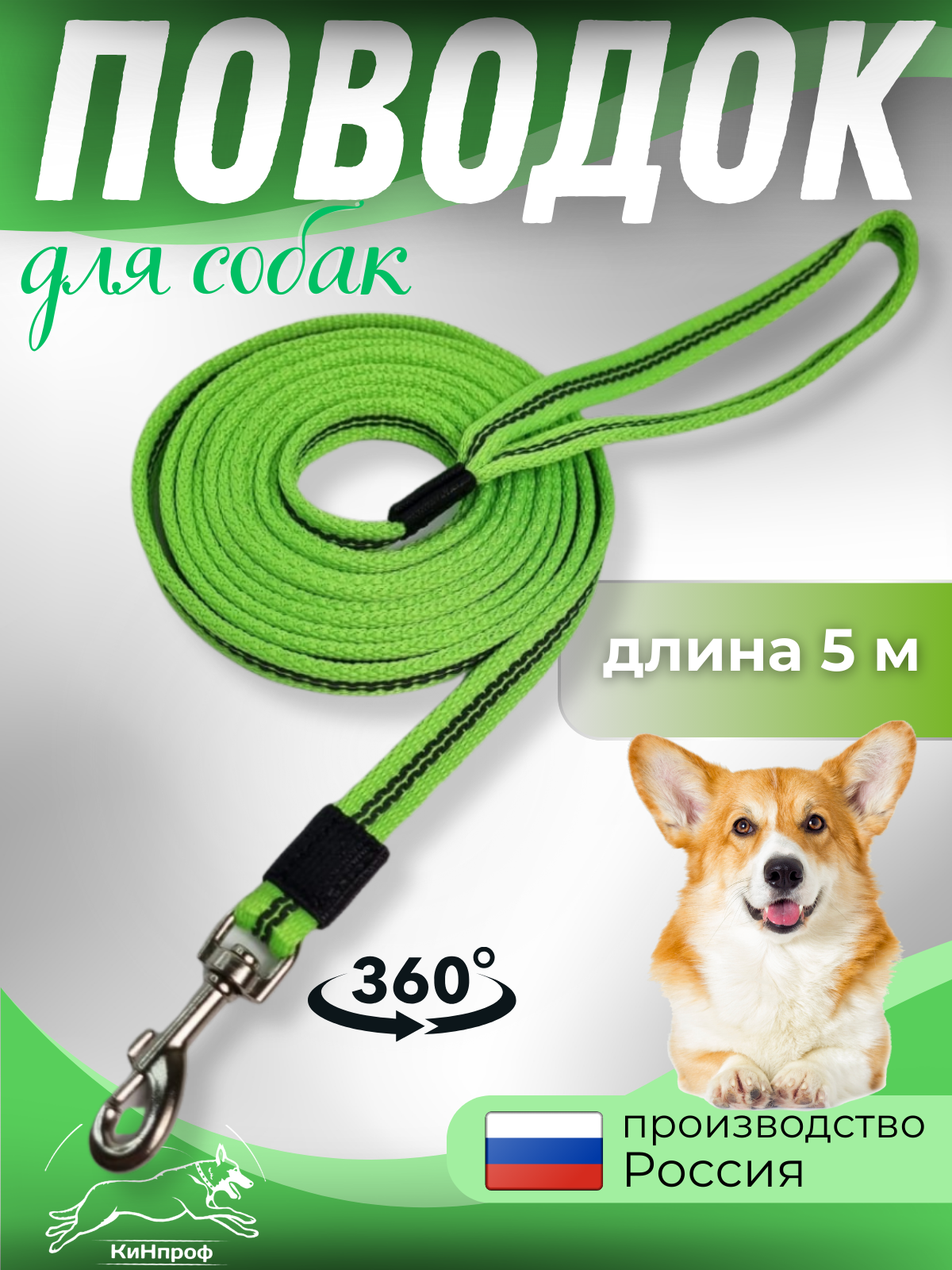 Поводок для собак КиНпроф, для мелких пород, зеленый, прорезиненный, 5 м