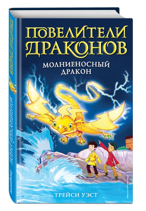 

Книга Молниеносный дракон