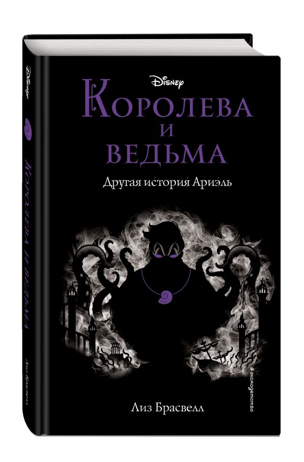 

Королева и ведьма. Другая история Ариэль