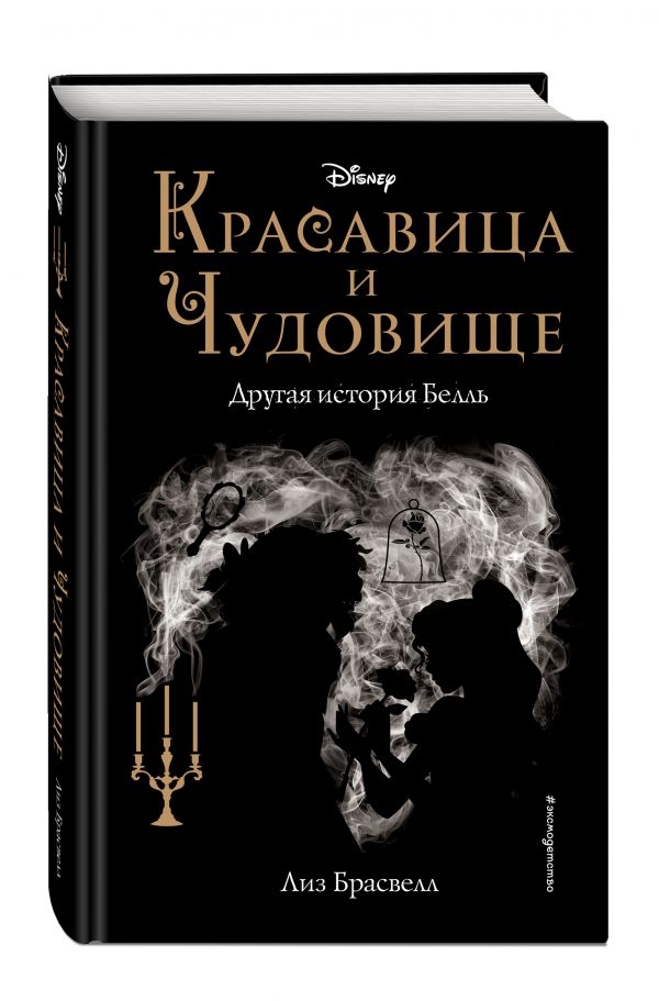 

Книга Красавица и Чудовище. Другая история Белль (новое оформление)