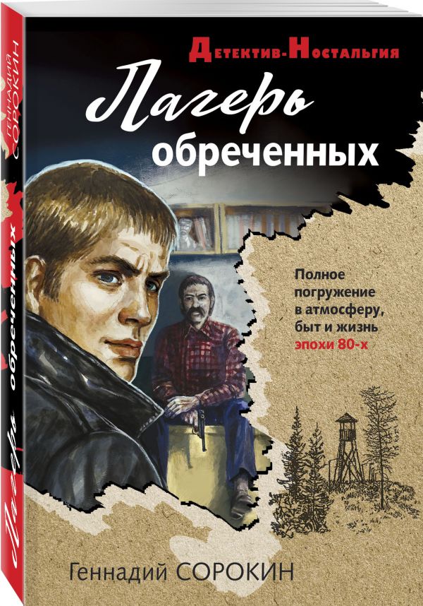 

Лагерь обреченных