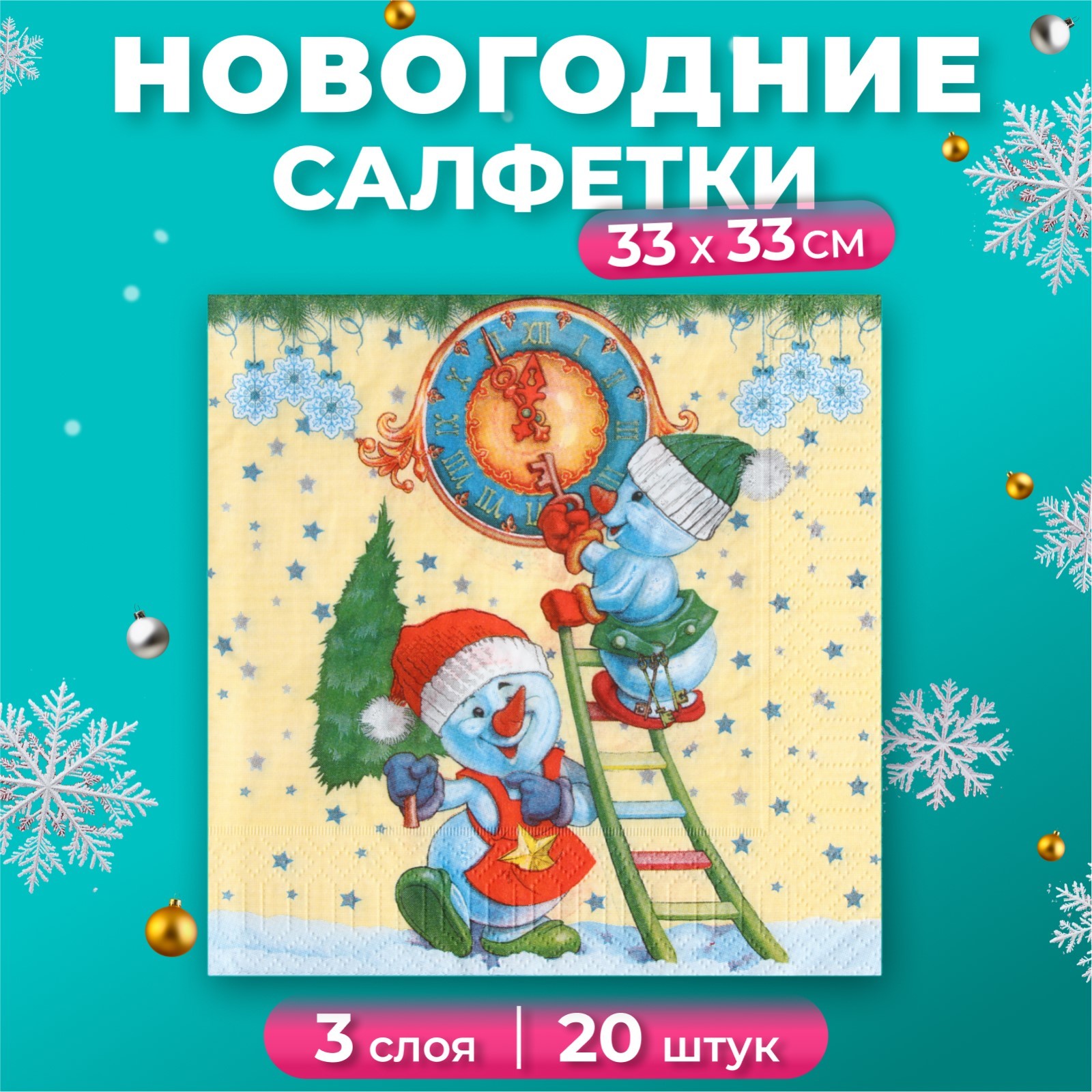 

Новогодние салфетки бумажные New Line Fresco Снеговички-Часовички, 33х33 см, 3 слоя, Разноцветный, 9202211