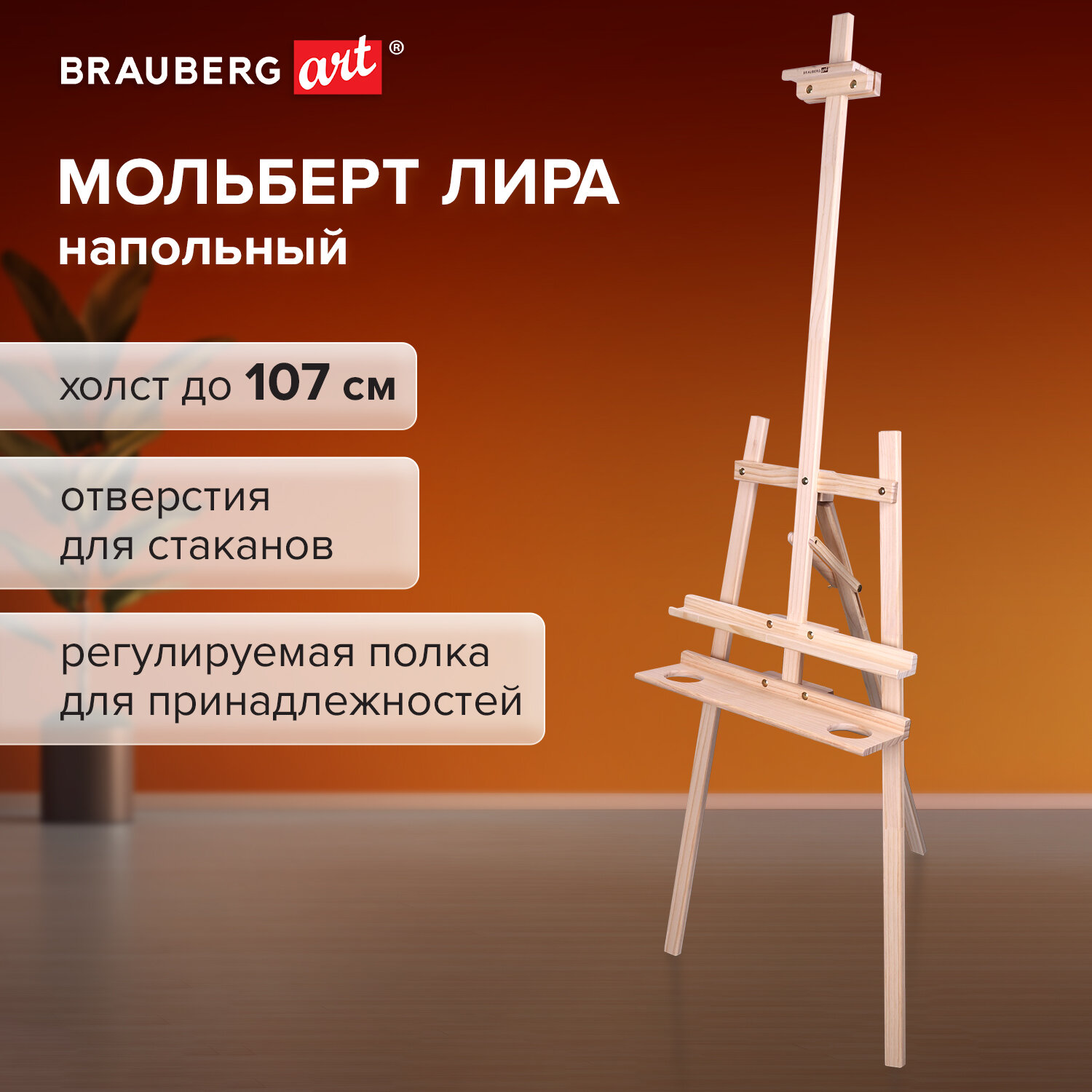 Мольберт BRAUBERG из сосны Лира с полкой, 55х170х120 см, высота холста до 120 см