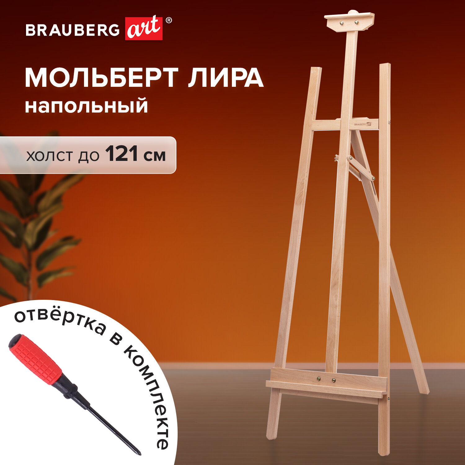 Мольберт BRAUBERG из бука 87х146х53 см высота холста до 121 см лакированный 4885₽