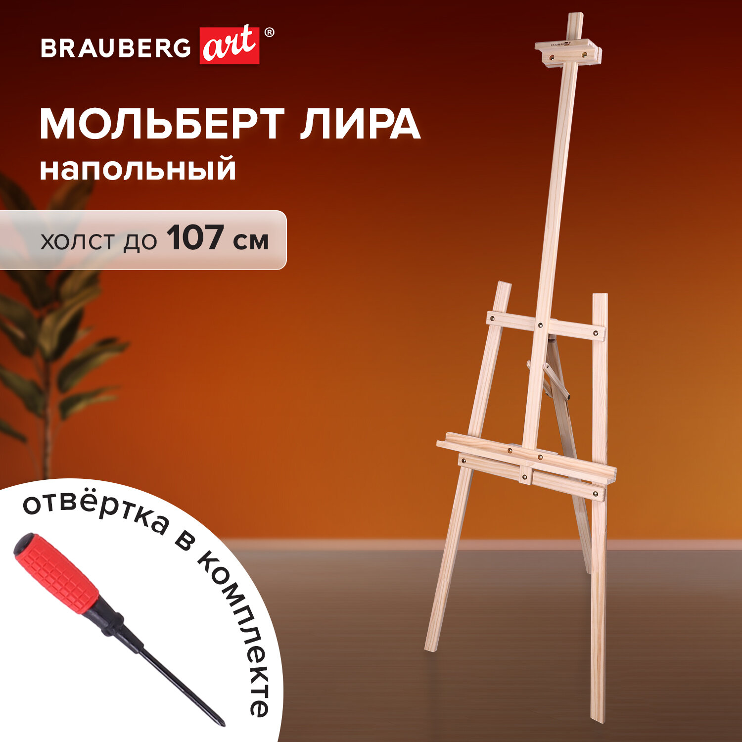 Мольберт BRAUBERG из сосны Лира, 55х170х120 см, высота холста до 120 см