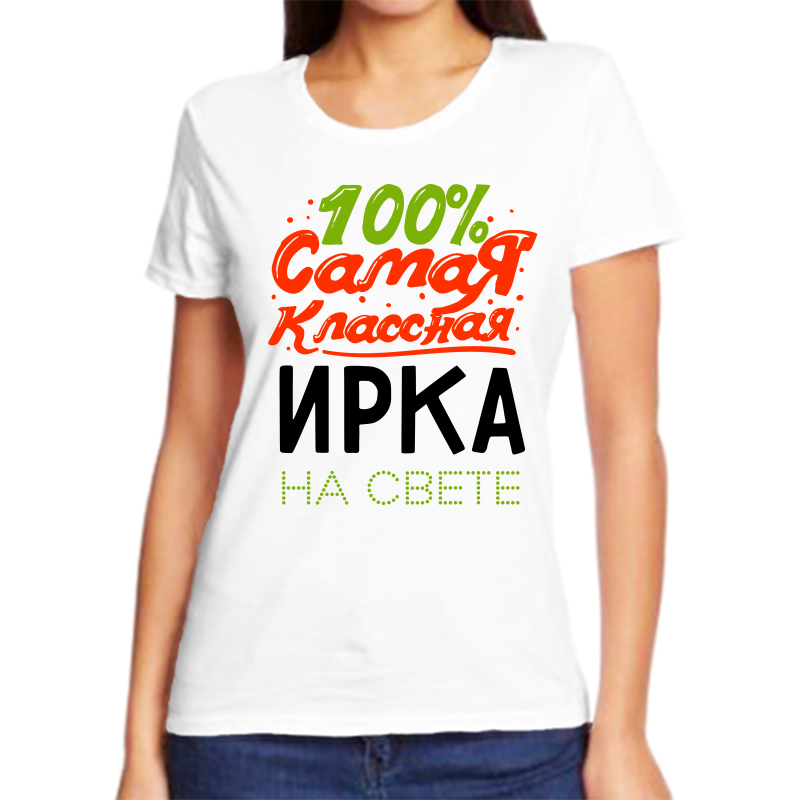 

Футболка женская NoBrand 100 самая классная ирка на свете белая 9XL, Белый, fzh_100_samaya_klassnaya_irka_na_svete