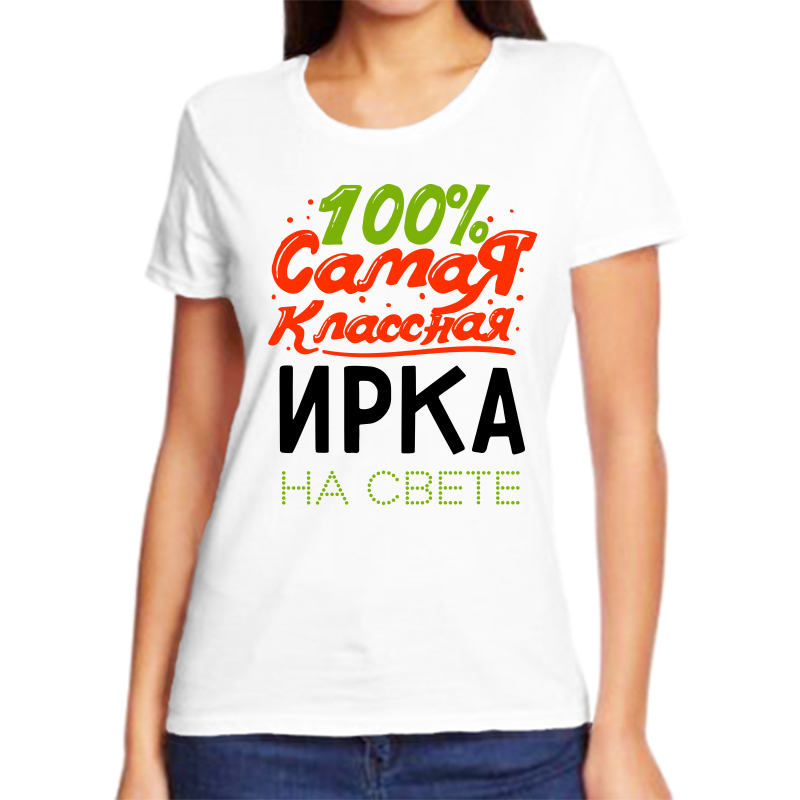 

Футболка женская белая 54 р-р 100 самая классная ирка на свете, Белый, fzh_100_samaya_klassnaya_irka_na_svete