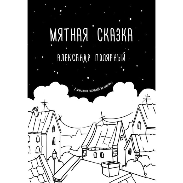 

Мятная сказка. Полярный А., Хиты Wattpad