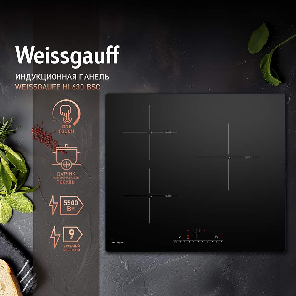 Встраиваемая варочная панель индукционная Weissgauff HI 630 BSC черный индукционная варочная панель weissgauff hi 630 bsc 59x52 59 см 3 конфорки
