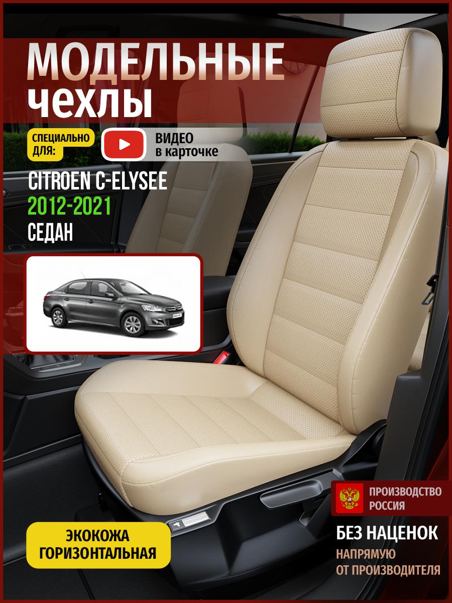 

Чехлы на сиденья Чехлы.ру для Ситроен С элизе 1 седан 4345AV822FT экокожа бежевый, 117