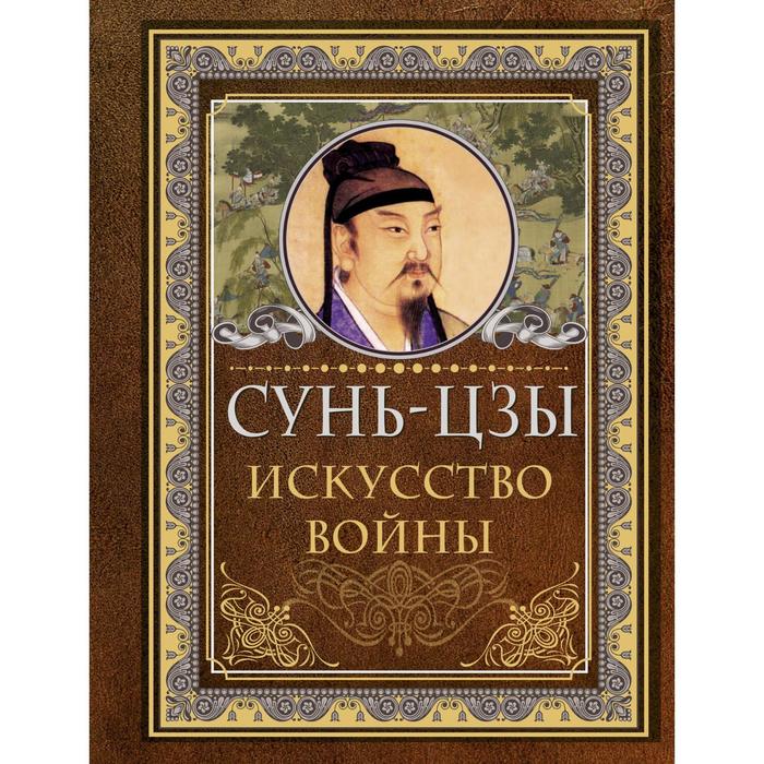 

Книга Сунь Цзы. Искусство войны, Мудрые мысли на каждый день