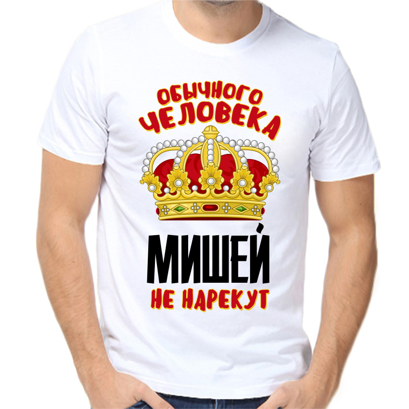 

Футболка мужская белая 62 р-р обычного человека Мишей не нарекут, Белый, fm_obychnogo_cheloveka_mishey_ne_narekut