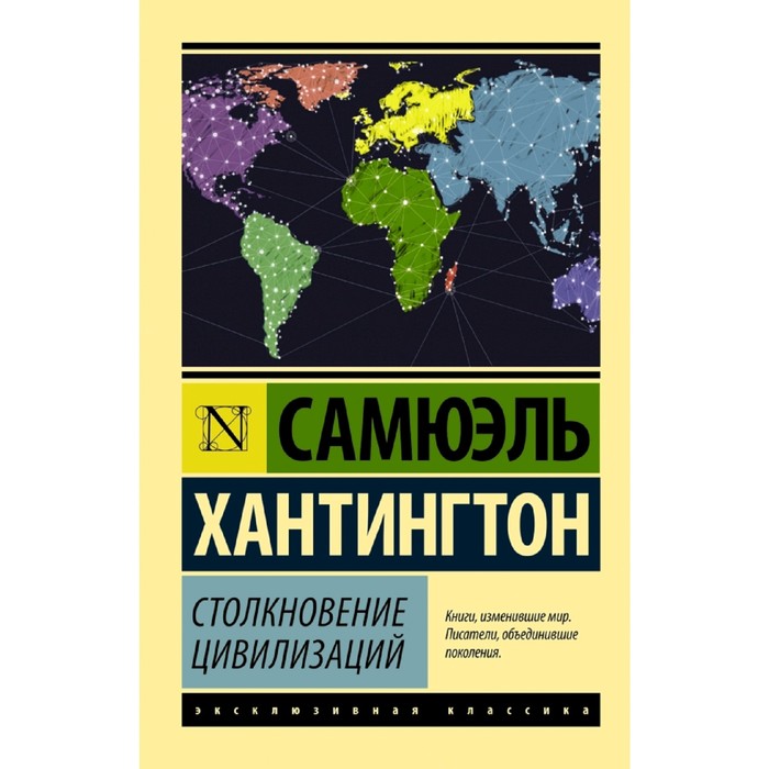 

Столкновение цивилизаций, Эксклюзивная классика