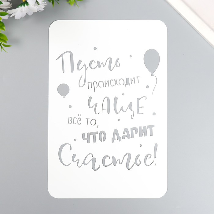 

Трафарет "Счастье" А5, Белый