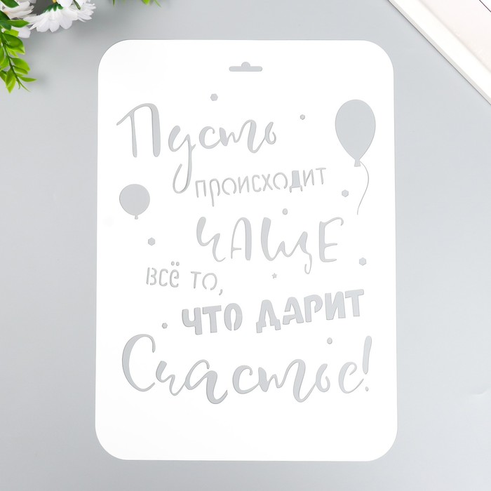 

Трафарет "Счастье" А4