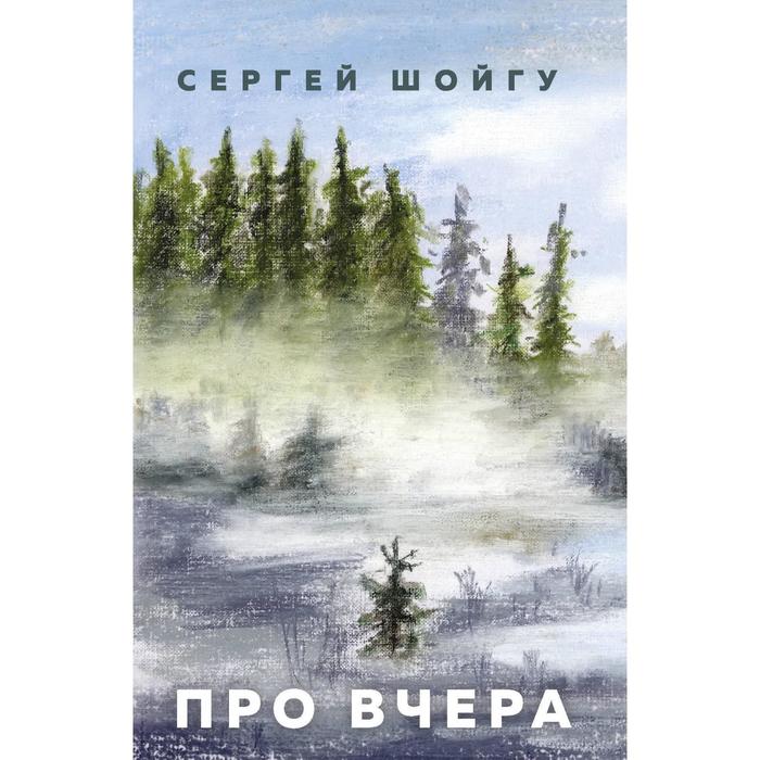 

Книга Про вчера. Шойгу С. К.