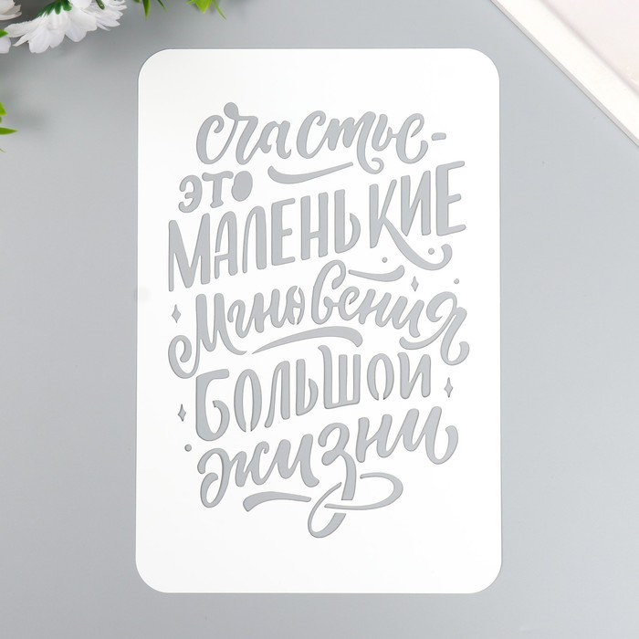 

Трафарет "Счастье это" А5