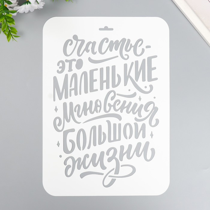

Трафарет "Счастье это" А4, Белый
