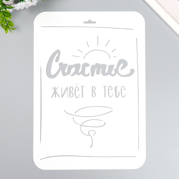 

Трафарет "Счастье в тебе" А4, Белый
