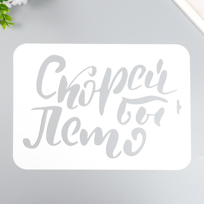 

Трафарет "Скорей бы лето" А4, Белый