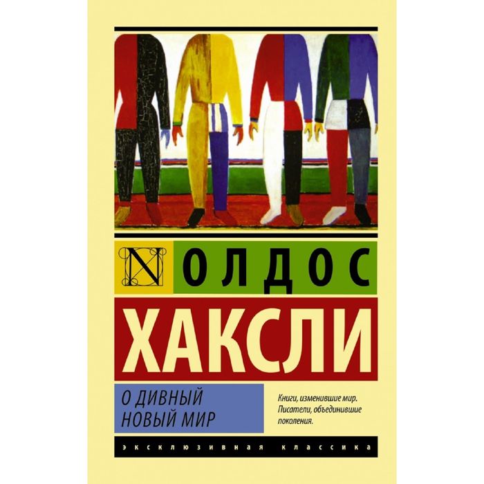 

Книга О дивный новый мир, Эксклюзивная классика