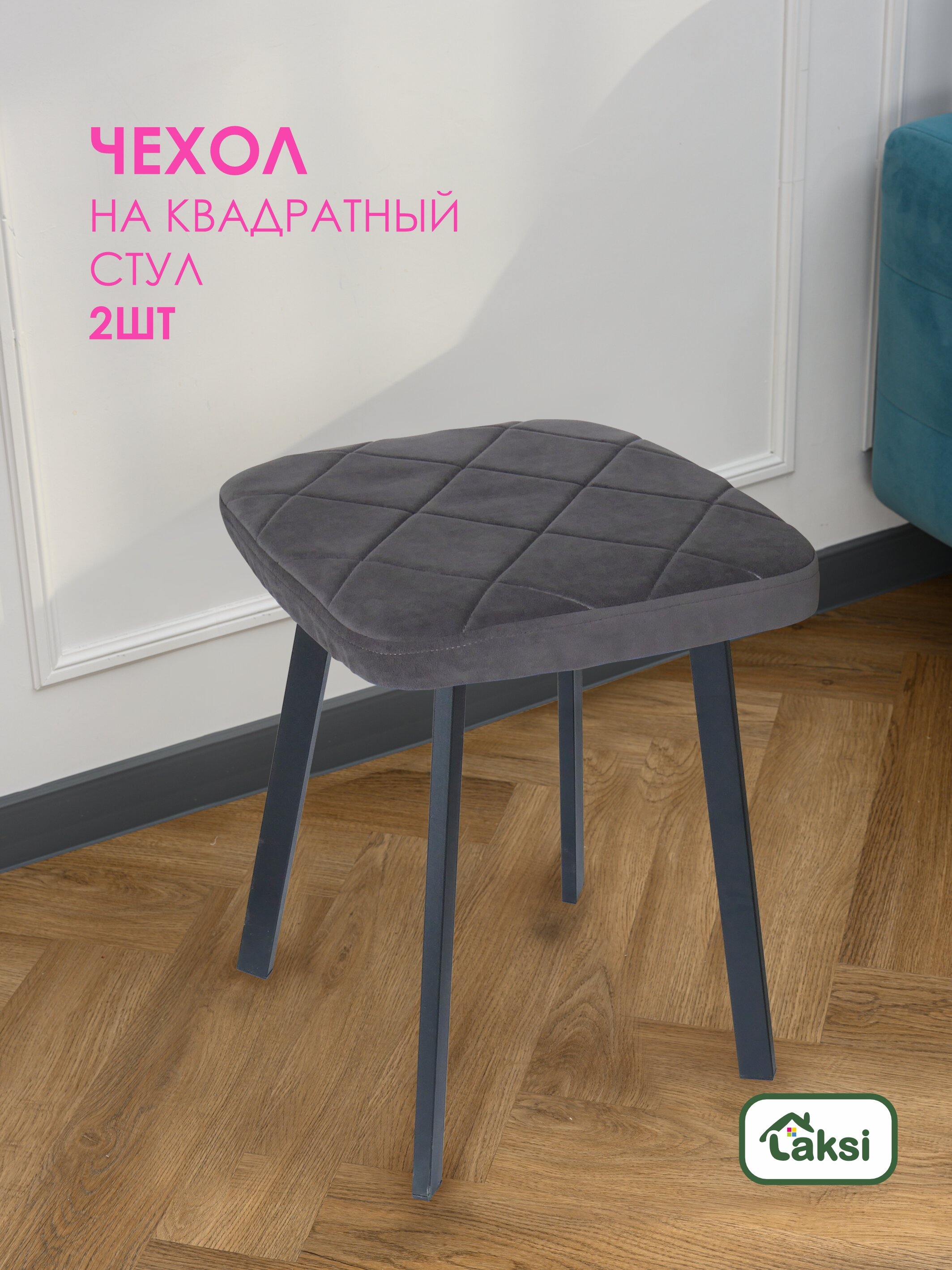 

Чехол-подушка Laksi для табурета Муссон (комплект из 2 шт), Серый, для табурета