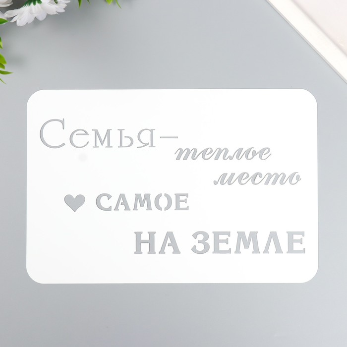 

Трафарет "Семья" А5, Белый