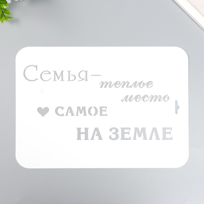 

Трафарет "Семья" А4