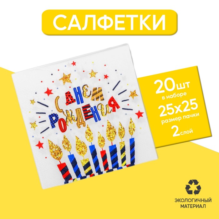 Салфетки Happy birthday, 25х25см, 20 шт., золотое тиснение, на чёрном фоне