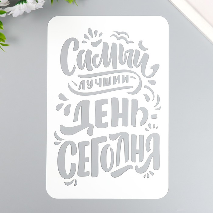 

Трафарет "Самый лучший день" А5