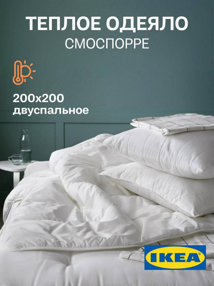 Одеяло IKEA SMASPORRE 2 спальное тёплое 200х200 см 3100₽