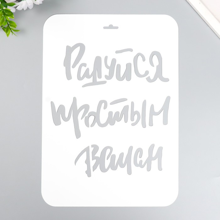 

Трафарет "Радуйся" А4, Белый