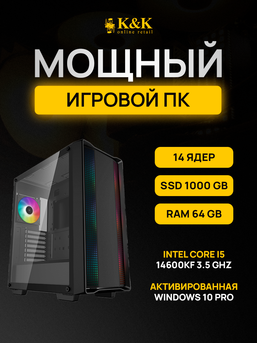 

Системный блок K&K i5 14600KF/RTX 4080 Super 16Gb/64Gb/1Tb SSD, i5 14600KF/RTX 4080 Super 16Gb