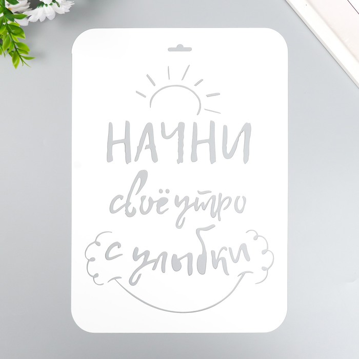 

Трафарет "Начни утро с улыбки" А4, Белый