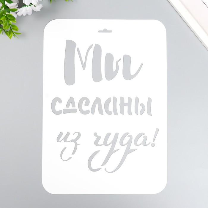 

Трафарет "Мы сделаны из чуда" А4, Белый