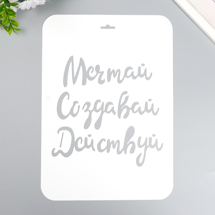 

Трафарет "Мечтай Создавай Действуй" А4