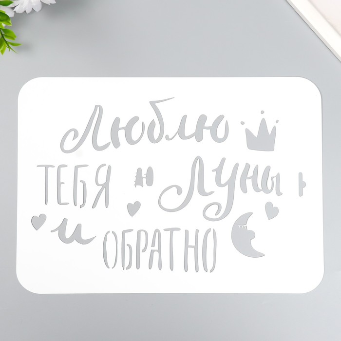 

Трафарет "Люблю тебя" А4, Белый