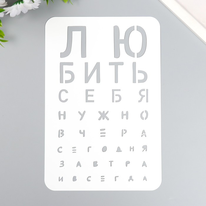 

Трафарет "Любить себя нужно" А5, Белый
