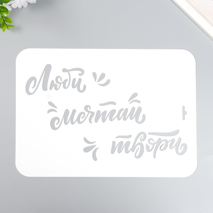 

Трафарет "Люби мечтай" А4, Белый